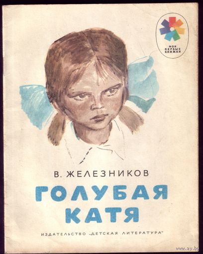 В.Железников Голубая Катя
