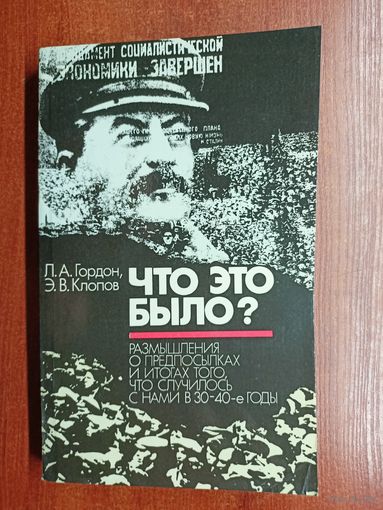Леонид Гордон, Эдуард Клопов "Что это было?"