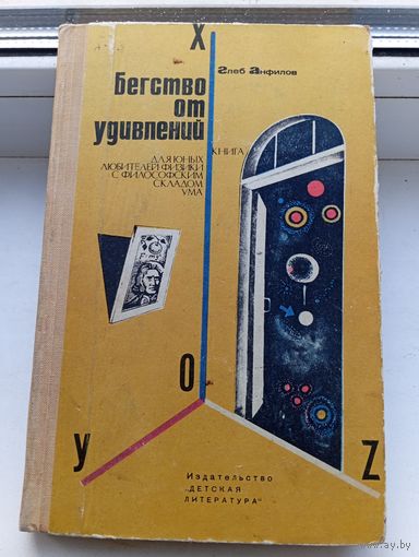 Для юных любителей физики с философским складом ума. Бегство от удивлений 1967, Анфилов