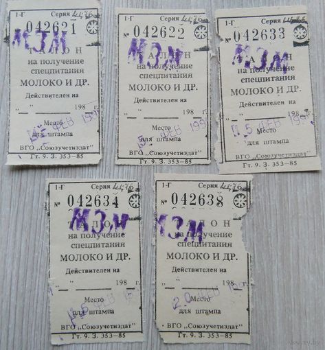 Талоны на спецпитания.молоко.029 1991 г.