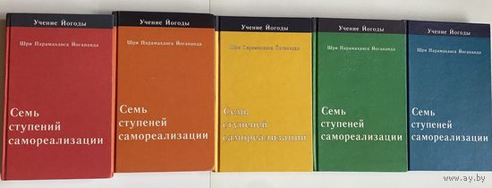 Йогананда Шри Парамаханса. Семь ступеней самореализации. /Учение Йогоды: 1-5 ступени. М.: Профит-Стайл  2004г.  Цена за комплект из 5 томов!