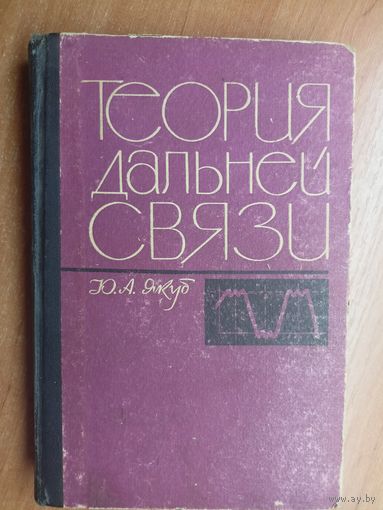 Юлия Якуб "Теория дальней связи"