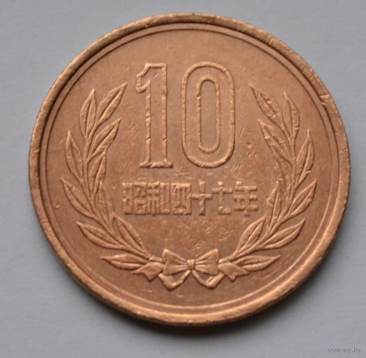 Япония, 10 йен 1972 г.