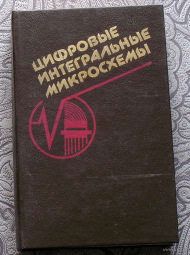 Цифровые интегральные микросхемы. Справочник.