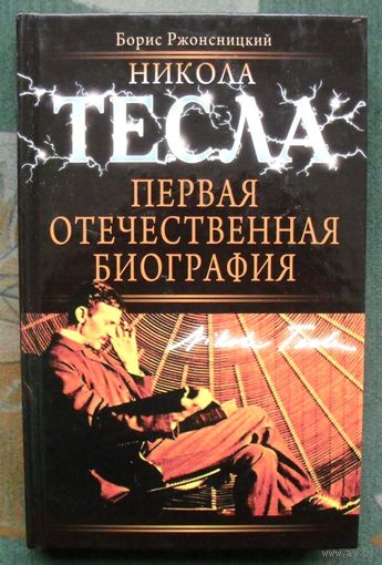 Никола Тесла. Первая отечественная биография. Борис Ржонсницкий.