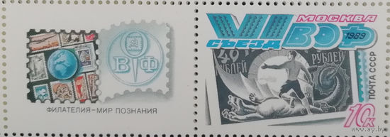 1989 год. VI съезд Всесоюзного общества филателистов. Марка + купон. **чист