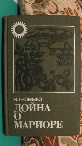 Н.Громыко "Дойна о Мариоре", 1978г.