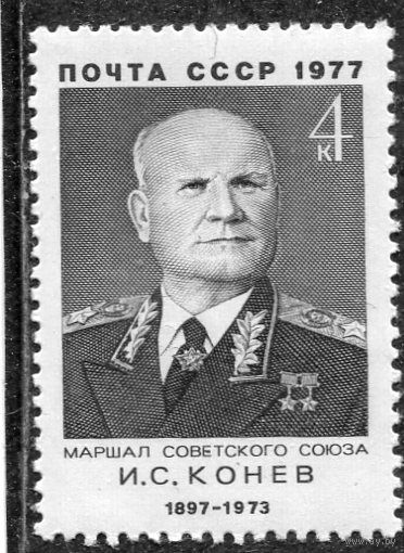 СССР 1977. Маршал И.С. Конев