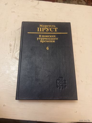 Марсель Пруст. В поисках утраченных иллюзий. Том 6