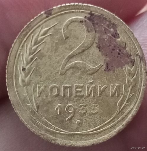 2 копейки 1933 года