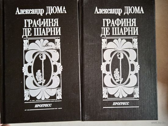 Графиня де шарни.в 2-х томах