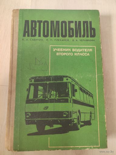 Автомобиль учебник водителя второго класса А. А.Сабинин,И.П.Плеханов,В.А Черняйкин