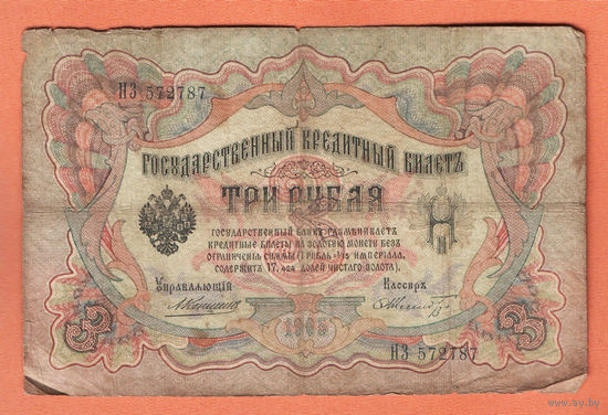 3 рубля 1905 Коншин Шмидт НЗ 572787 #0155