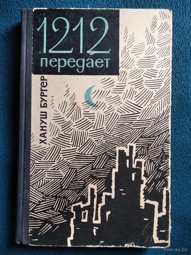 Хануш Бургер  1212 передает 1968 год