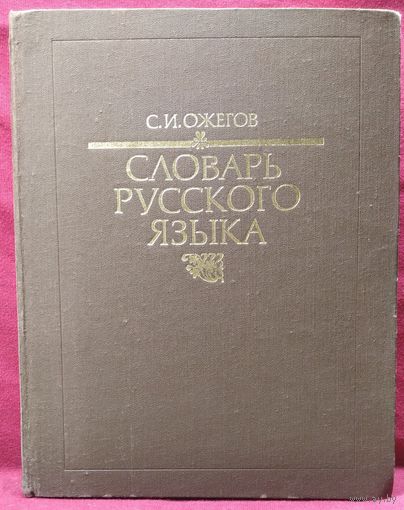 С.И. Ожегов. Словарь русского языка