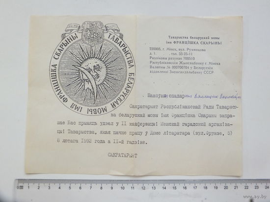 Запрашэнне ТБМ 1992  Мiнск 1992
