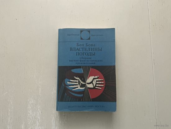 Б.Бова Властелины погоды.