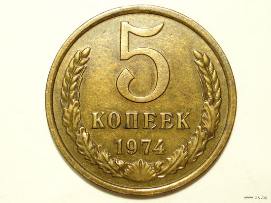 5 копеек 1974