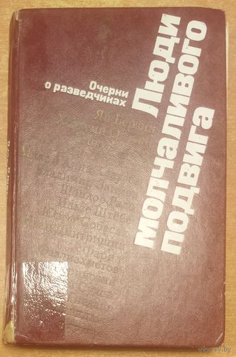 Люди молчаливого подвига.  ОЧЕРКИ О РАЗВЕДЧИКАХ.  1977 год издания