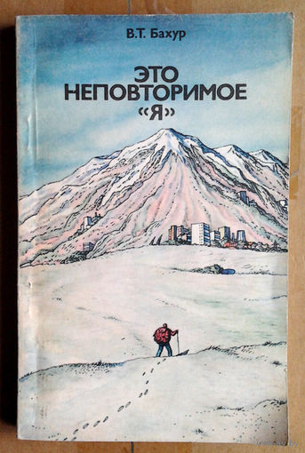 Это неповторимое "Я"