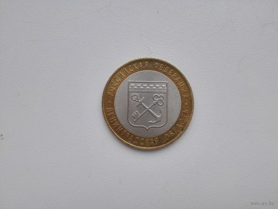 10  руб. Ленинградская обл.спмд.2005 г.