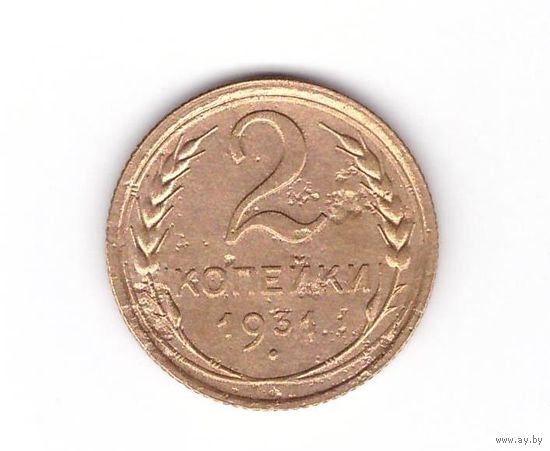 2 копейки 1931 СССР. Возможен обмен