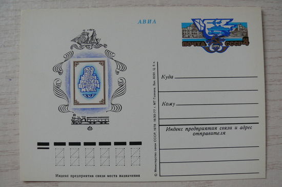 1977, 1978, ПК с ОМ; Первая русская почтовая марка. 120 лет.