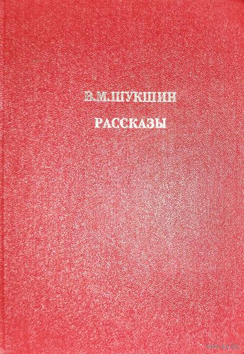 Шукшин Василий. РАССКАЗЫ