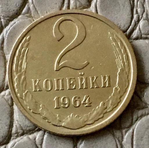 2 копейки 1964 года.