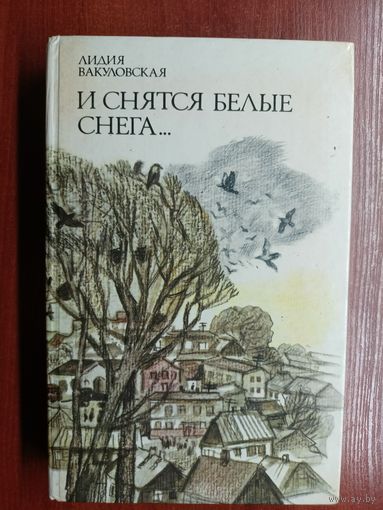 Лидия Вакуловская "И снятся белые снега..."