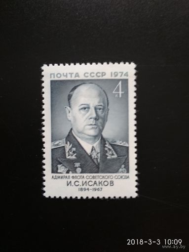 Марка СССР. Адмирал флота И.С.Исаков. 1974 год.