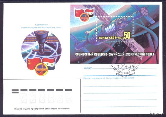 1987  космический полёт СССР-Сирия СГ " Станция МИР "