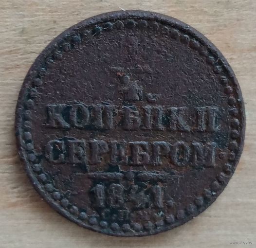 1/4 копейки серебром 1841 год