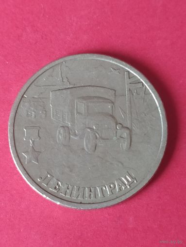 2 рубля города--герои Ленинград 2000 г.