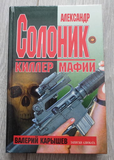 Солоник Александр. Киллер мафии. Тайны легендарного киллера от его адвоката Карышева Валерия. Москва, 1998 год, 431 страниц. Состояние книги: как новая.