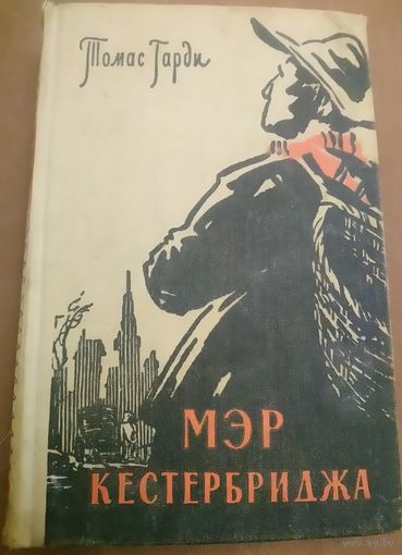 Мэр Кэстербриджа. История человека с характером. Старое издание 1960 года. Роман о человеке  сильных порывов и крепкой воли.