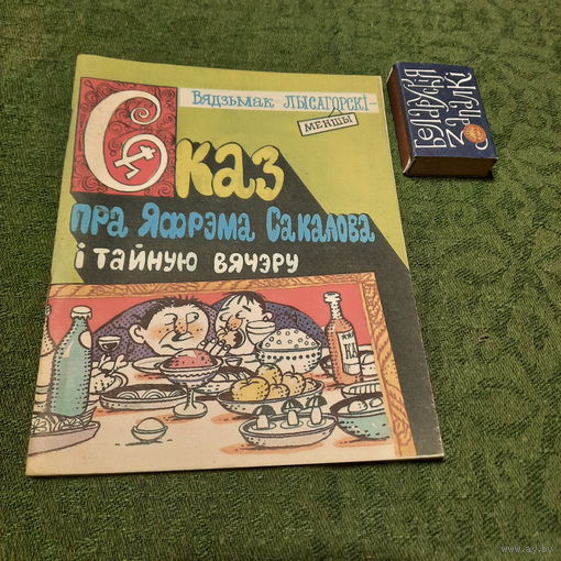 Вядзьмак Лысагорскі-Меншы Сказ пра Яфрэма Сакалова і тайную вячэру і іншыя паэмы. Мінск 1993г.