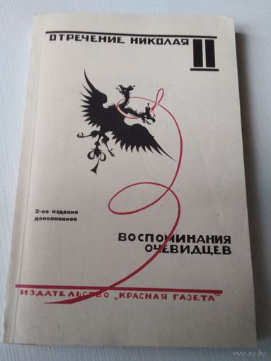 Отречение Николая II Воспоминания очевидцев 1990, репринтное издание 1927 г. мягкая обложка. /24