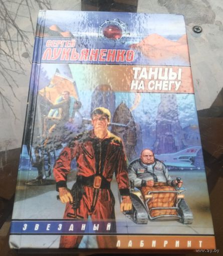 С.Лукьяненко - Танцы на снегу