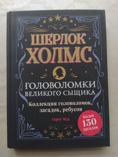 Шерлок Холмс. Головоломки великого сыщика