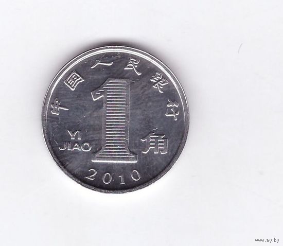 1 цзяо (джао) 2010 Китай. Возможен обмен