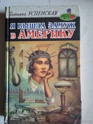 Я вышла замуж за америку