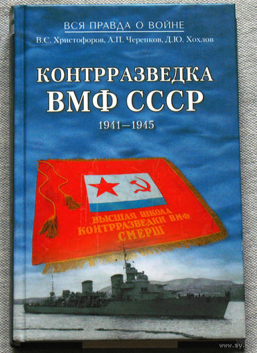 Контрразведка ВМФ СССР 1941-1945