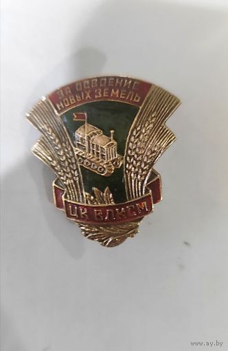 За освоение новых земель цк влксм.