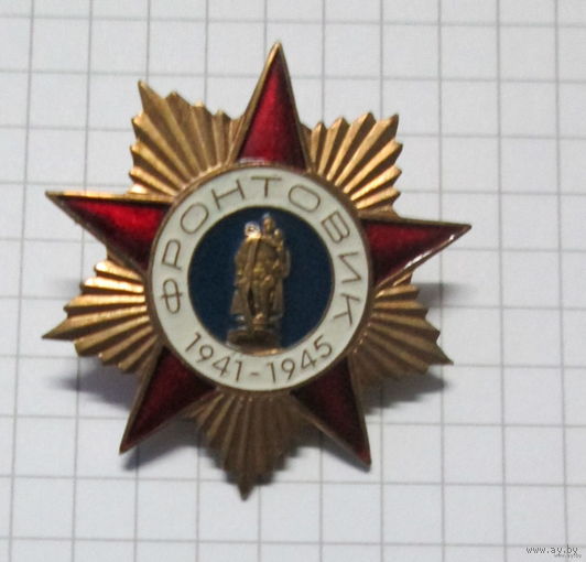 Фронтовик