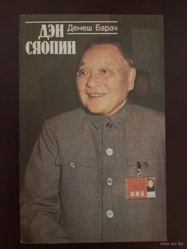 Дэн Сяопин (Денеш Барач)