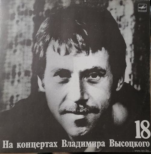 Владимир Высоцкий Побег на рывок	На концертах 18