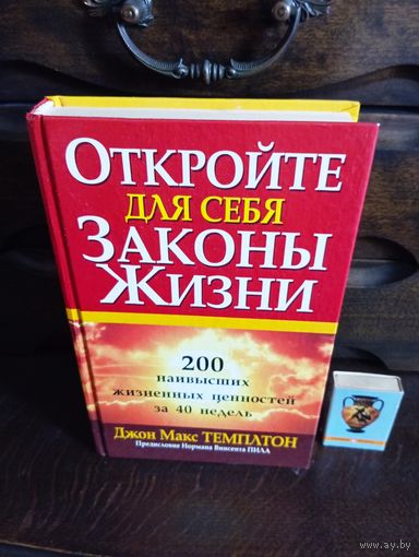 Джон Макс Темплтон ОТКРОЙТЕ ДЛЯ СЕБЯ ЗАКОНЫ ЖИЗНИ Предисловие Нормана Винсента Пила 200 наивысших ценностей за 40 недель