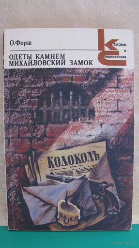 О.Д. Форш "Одеты камнем. Михайловский замок", 1988г.