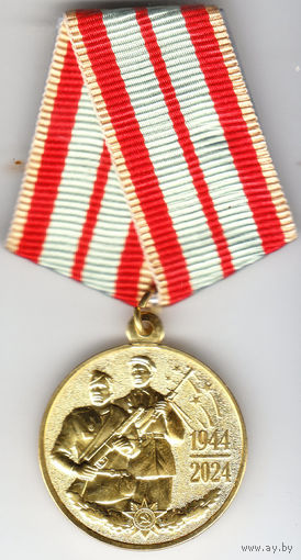 80 лет освобождения